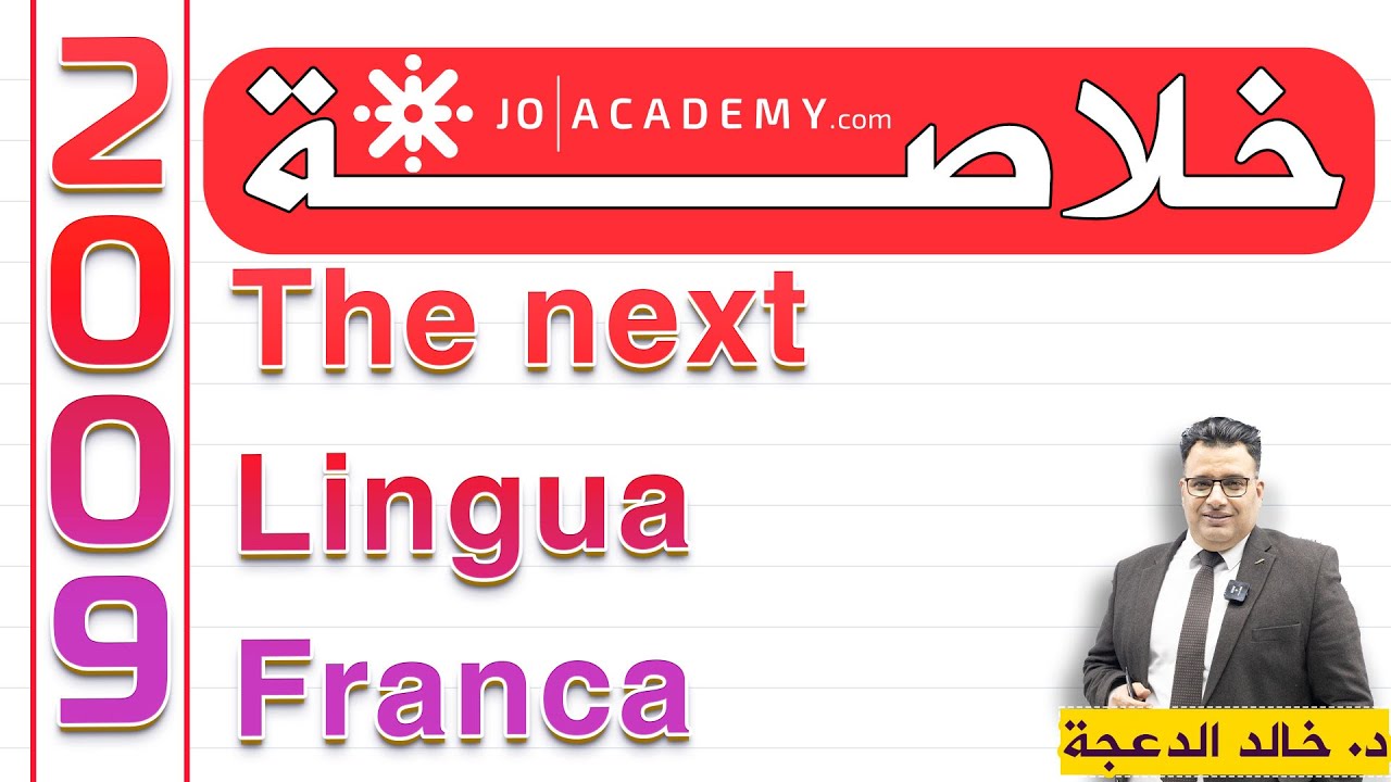 High Note 4 - خلاصة قطعة The next Lingua Franca 
