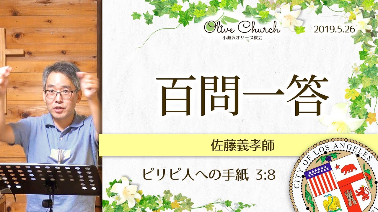 百問一答 (佐藤義孝氏)