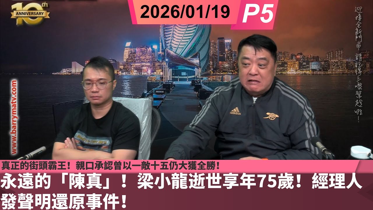 啤梨頻道 20260119 P5 永遠的「陳真」！梁小龍逝世享年75歲！經理人發聲明還原事件！/真正的街頭霸王！親口承認曾以一敵十五仍大獲全勝！洪金寶稱實戰如拍電影娛圈中僅此梁小龍一人！