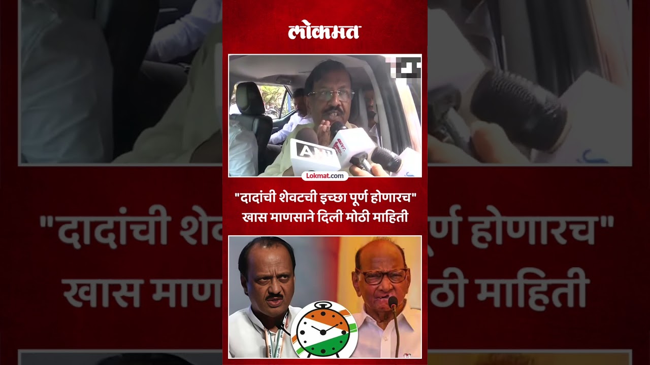 दोन्ही राष्ट्रवादी एकत्र येणार? दादांच्या खास माणसाची मोठी माहिती | NCP Split News Update | AC5