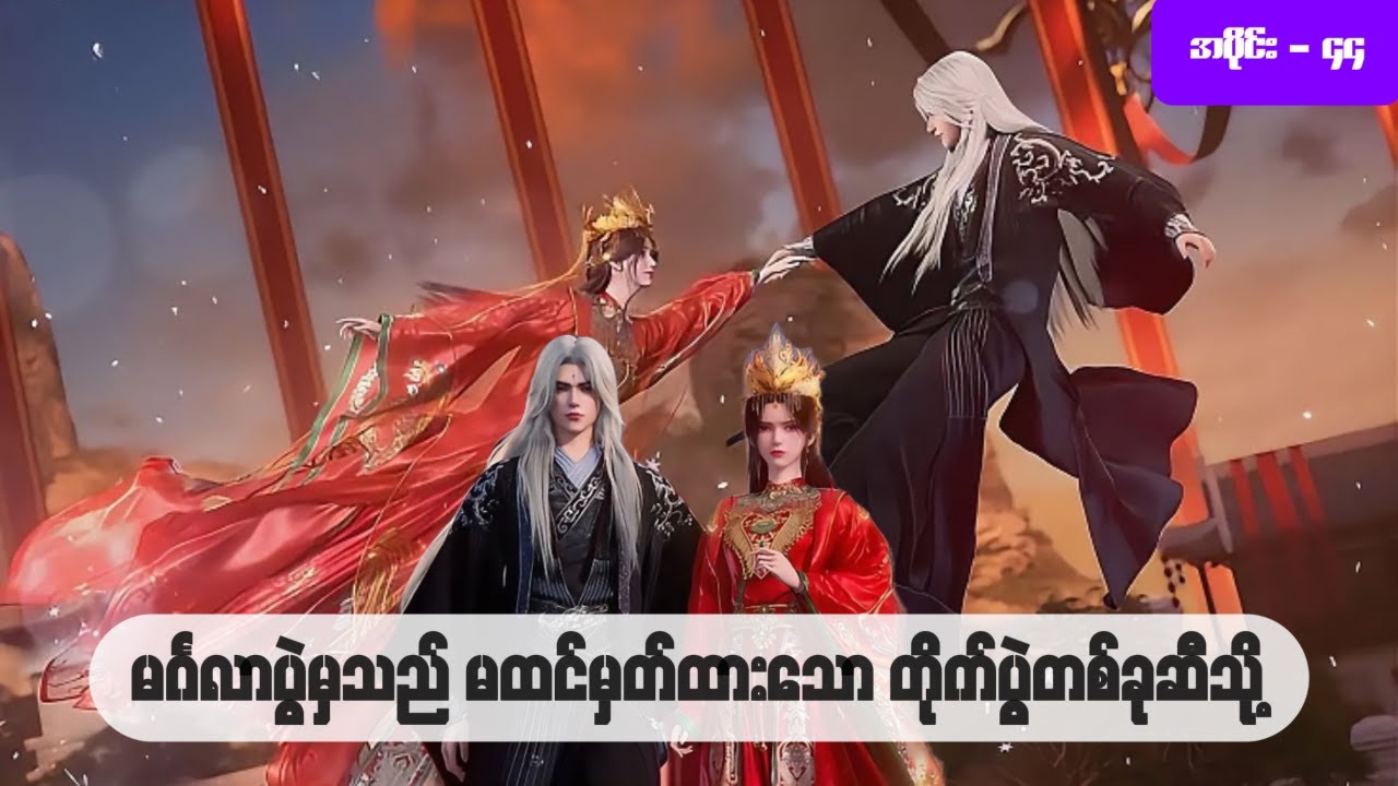 ဝမ်လင်း အပိုင်း ( ၄၄ ) - အမတတစ်ပါး၏ ကိုယ်ပိုင်လမ်းစဥ်
