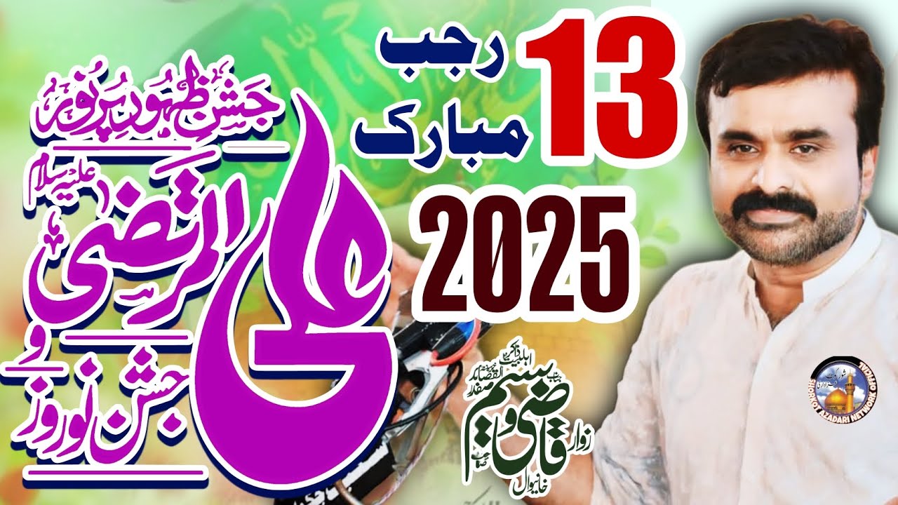 13 Rajab 2025 Jashan Mola Ali ع / Zakir Qazi Waseem Abbas Safdar / New Qasiday Amad Amir Ul Momineen