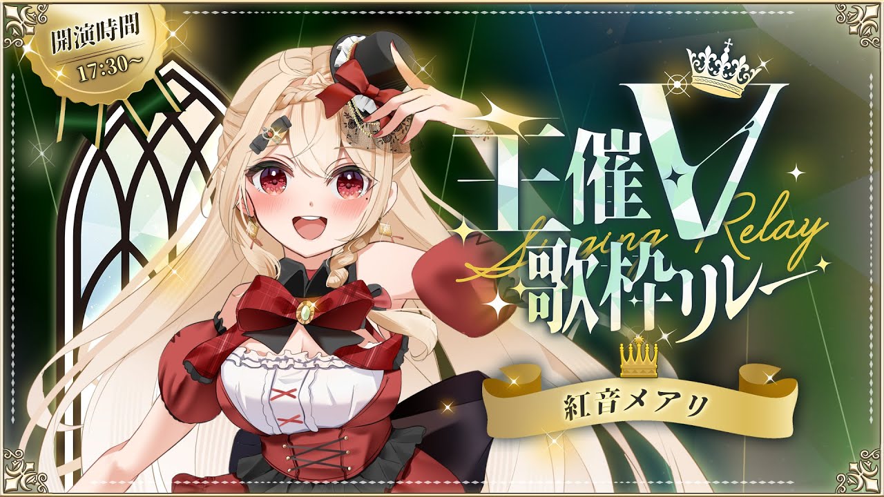 【 #主催V歌枠リレー 】主催経験7回！思い出深い神曲を再び届けますっ🕊️♪【 #紅音メアリ 】