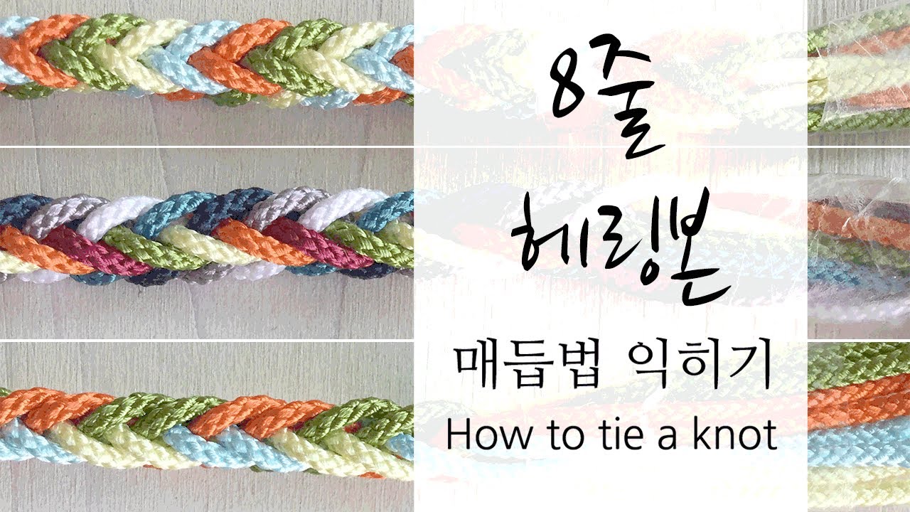 [knot] #8줄 #헤링본 #매듭 How to tie a knot 組紐  結び方 结 nudo Knoten