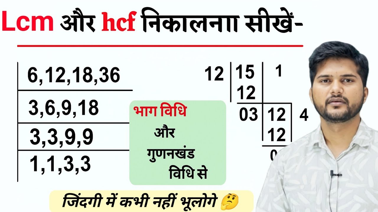 LCM / HCF कैसे निकाला जाता है ❓