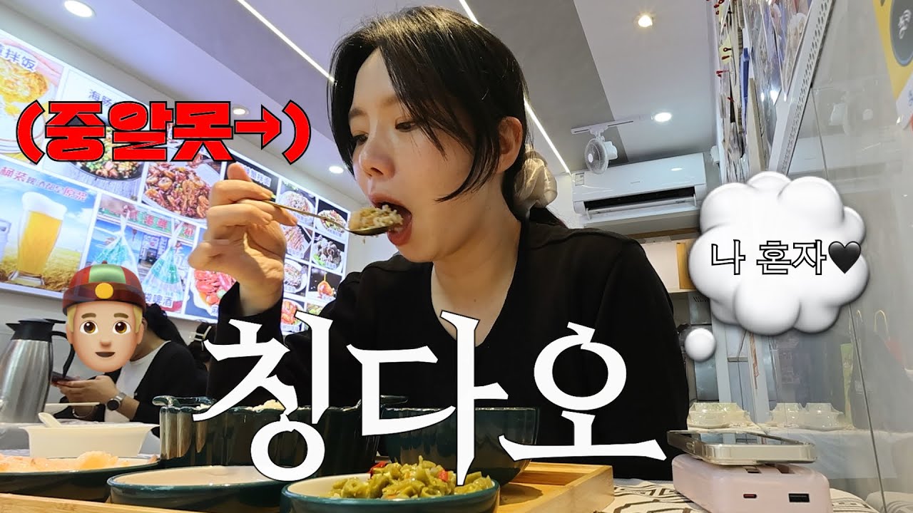 중국주식 사고싶어지는,,나혼자 칭다오여행 브이로그.중국은 몰라도 맛집은 안다. 타이동,완샹청,중산,은어항 맛집 쇼핑 추천✩⡱