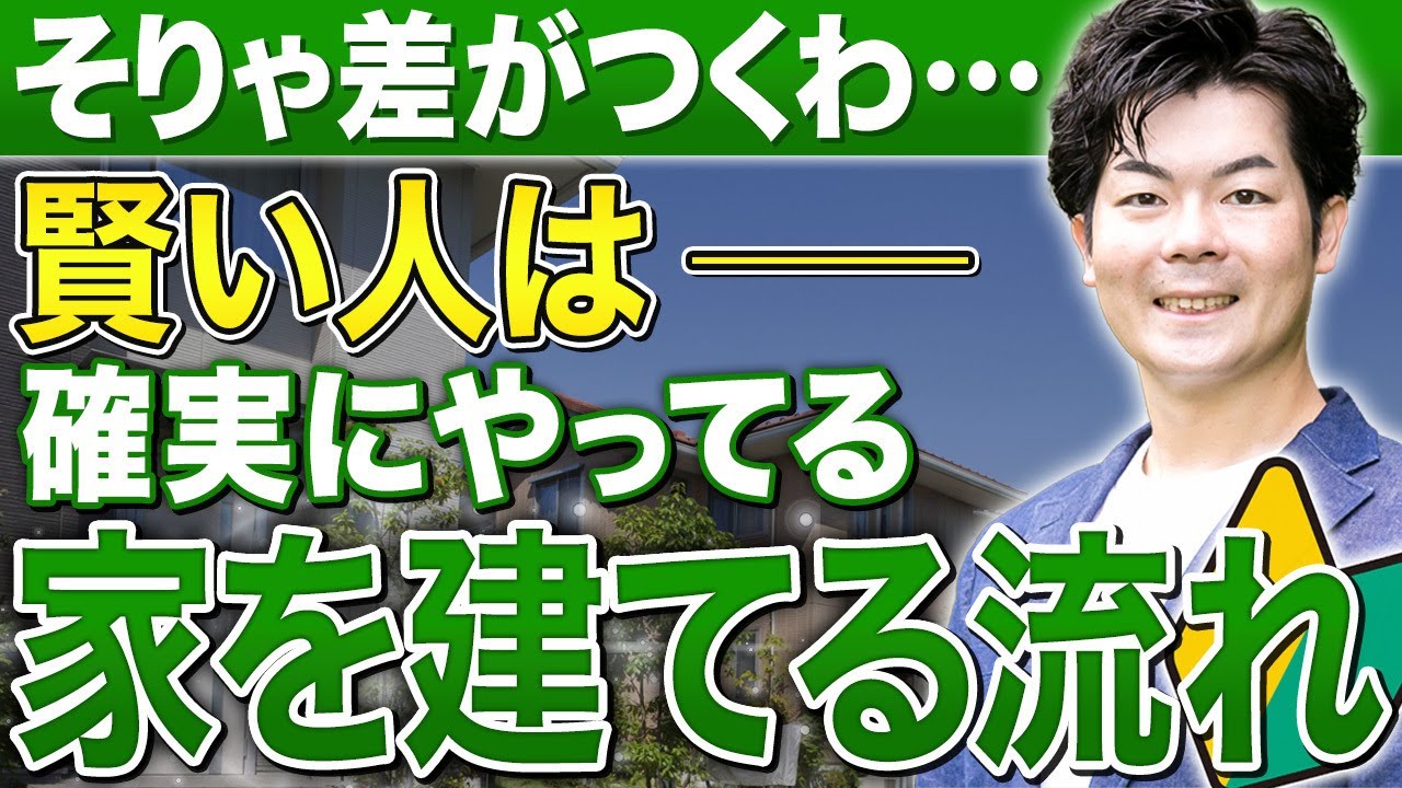 【2025年版】家づくりは何からすればいい？注文住宅スケジュール、完全ガイド【注文住宅】