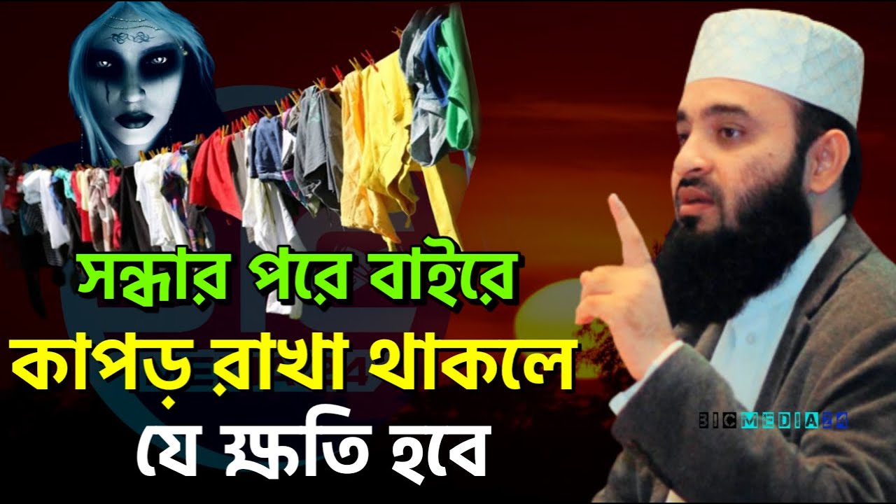 সন্ধ্যার পরে বাইরে কাপড় রাখা থাকলে যে ক্ষতি হয় জেনে নিন মিজানুর রহমান আজহারী।Feb 6, 2026