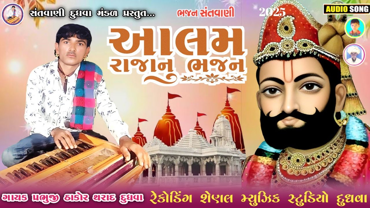 આલમ રાજા નુ ભજન  // ગાયક પ્રભુજી ઠાકોર દુધવા Prabhuji Thakor #સંતવાણીદુધવામંડળ 