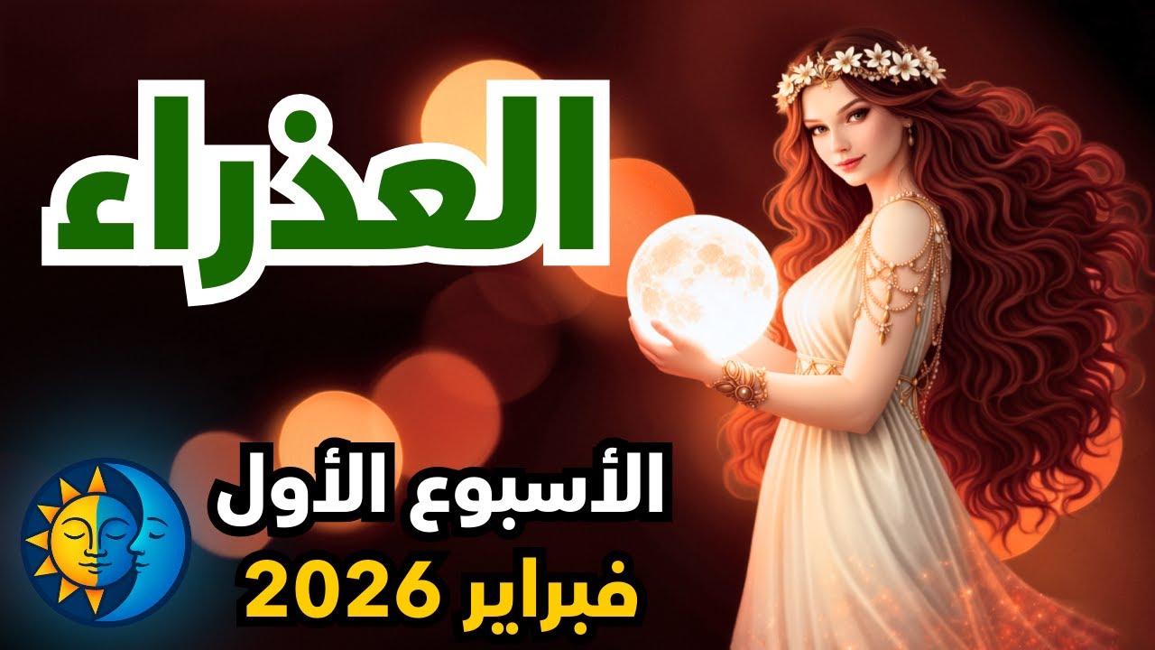 برج العذراء ♍️ الاسبوع الاول من فبراير: وداعاً لملفات الماضي! تطهير روحي يفتح لك نجاحاً غير مسبوق!