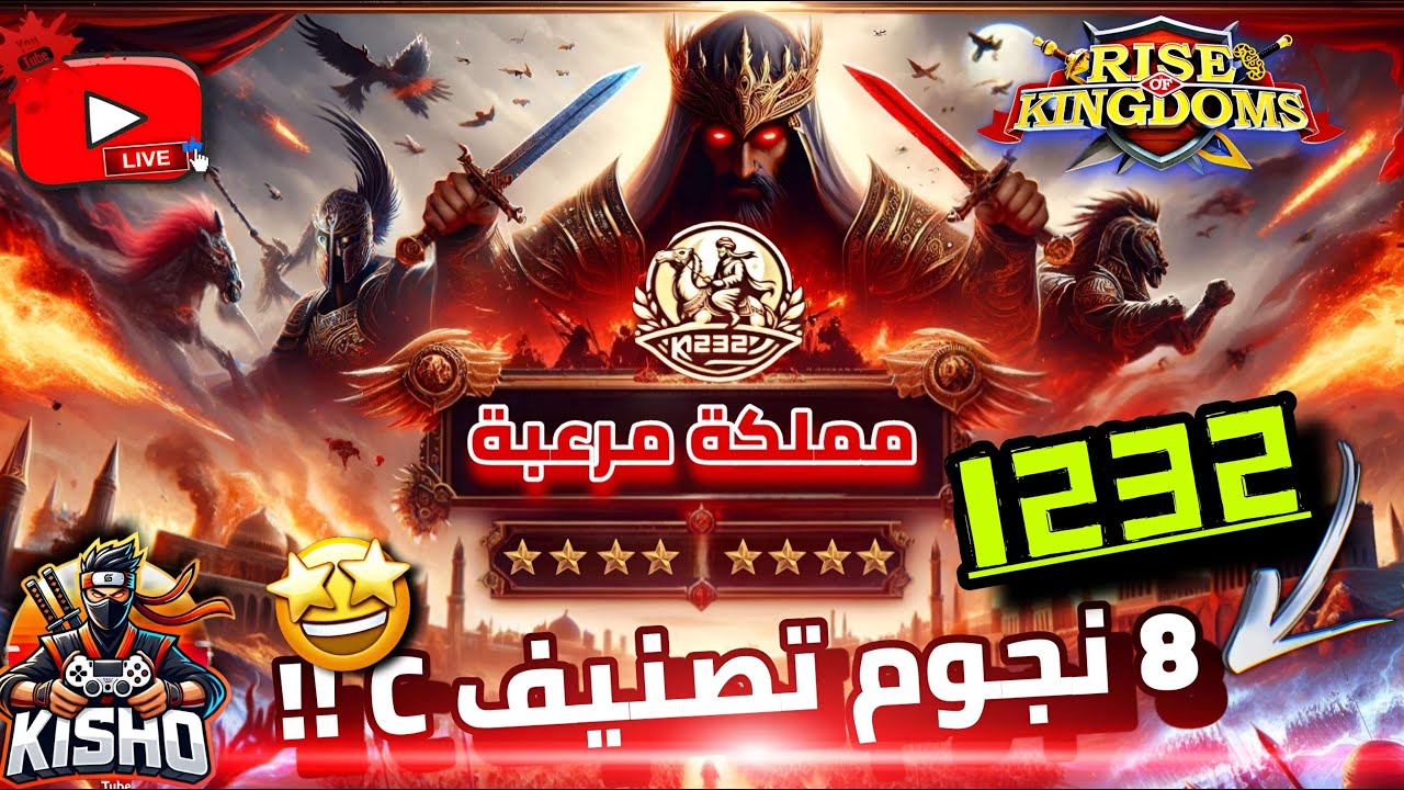 لعب الكفك مع مملكة عربيه 8 نجووووم 1232 | رايز اوف كينجدوم