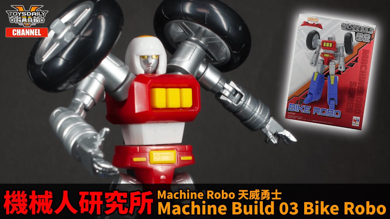 機械人研究所：MegaHouse Machine Robo 天威勇士 Machine Build 02 Bike Robo 電單車