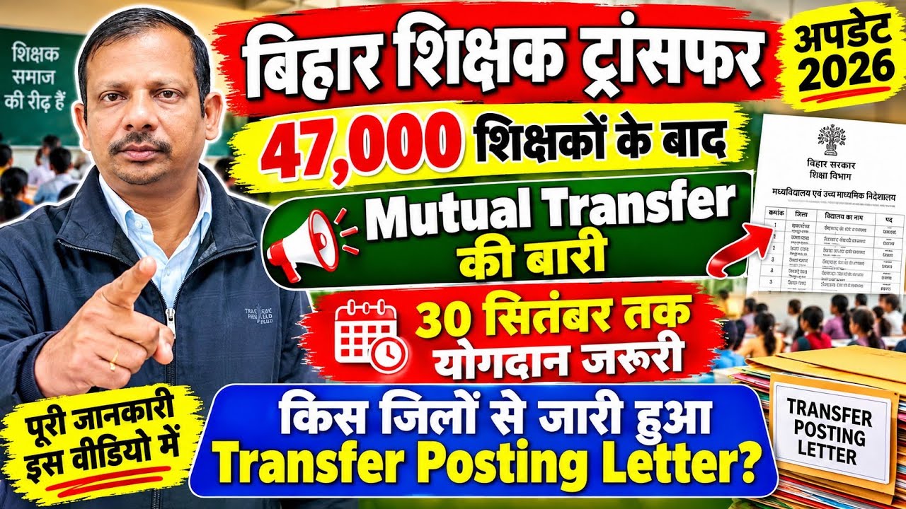 बिहार शिक्षक ट्रांसफर बड़ा अपडेट 2026 | Surplus के बाद Mutual Transfer | विरमन पत्र क्यों अनिवार्य ?