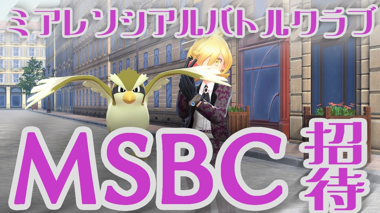ポケモン19年ぶり狐🦊MSBC（ミアレソシアルバトルクラブ）ってどだなどご？？#１９【Pokémon LEGENDS Z-A】#ポケモンZA
