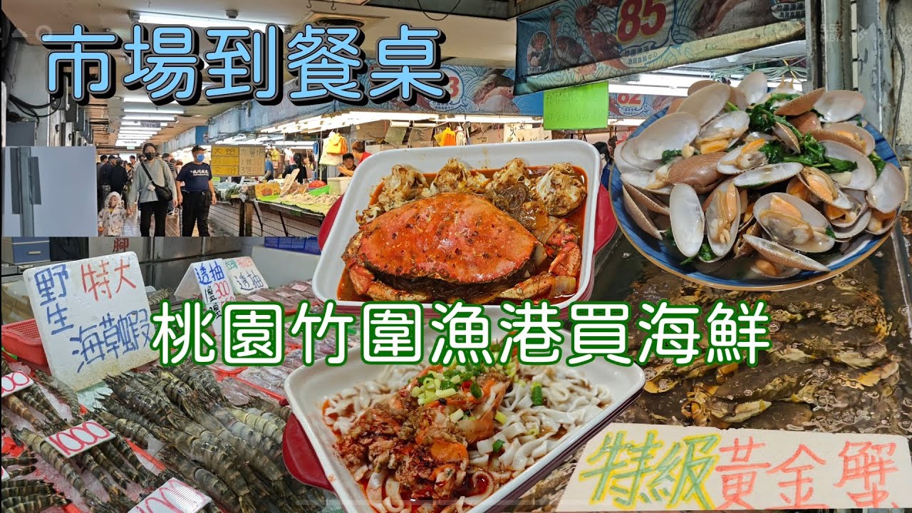 ［市場到餐桌 ］桃園竹圍漁港買海鮮EP1！就來個特大海草蝦&黃金蟹料理！Buying Fresh Seafood at Zhuwei Fish Harbor, Taoyuan!#2025