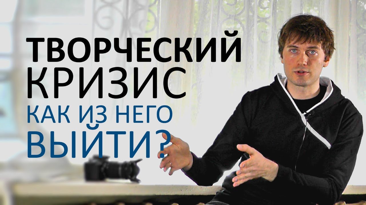 Творческий кризис - что это такое и как из него выйти?