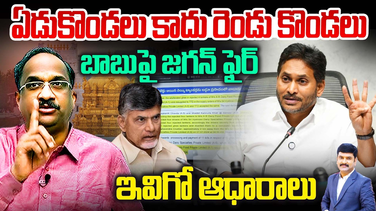 ఏడుకొండలు కాదు రెండు కొండలు..బాబుపై జగన్ ఫైర్ Prof On Chandrababu Tirumala Seven Hills Conspiracy