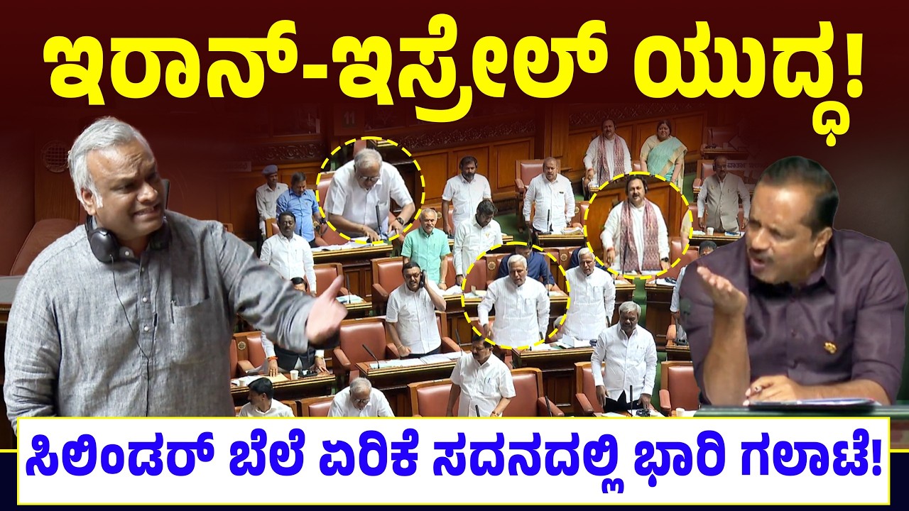 ಇರಾನ್-ಇಸ್ರೇಲ್ ಯುದ್ಧ! ಸಿಲಿಂಡರ್‌ ಬೆಲೆ ಏರಿಕೆ! ಸದನದಲ್ಲಿ ಭಾರಿ ಗಲಾಟೆ! CM Siddaramaiah