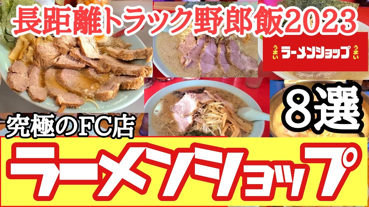 【ラーメンショップ】長距離トラック野郎が食った全国ラーメンショップ特集【2023総集編】店ごとに違う究極のFC店達【Japanese truck driver meals】