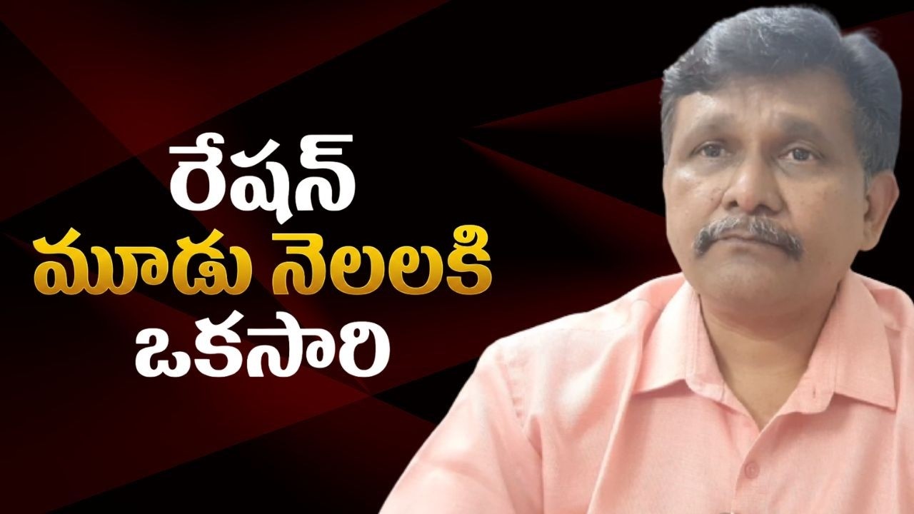 Modi government good way  || రేషన్ మూడు నెలలకి ఒకసారి