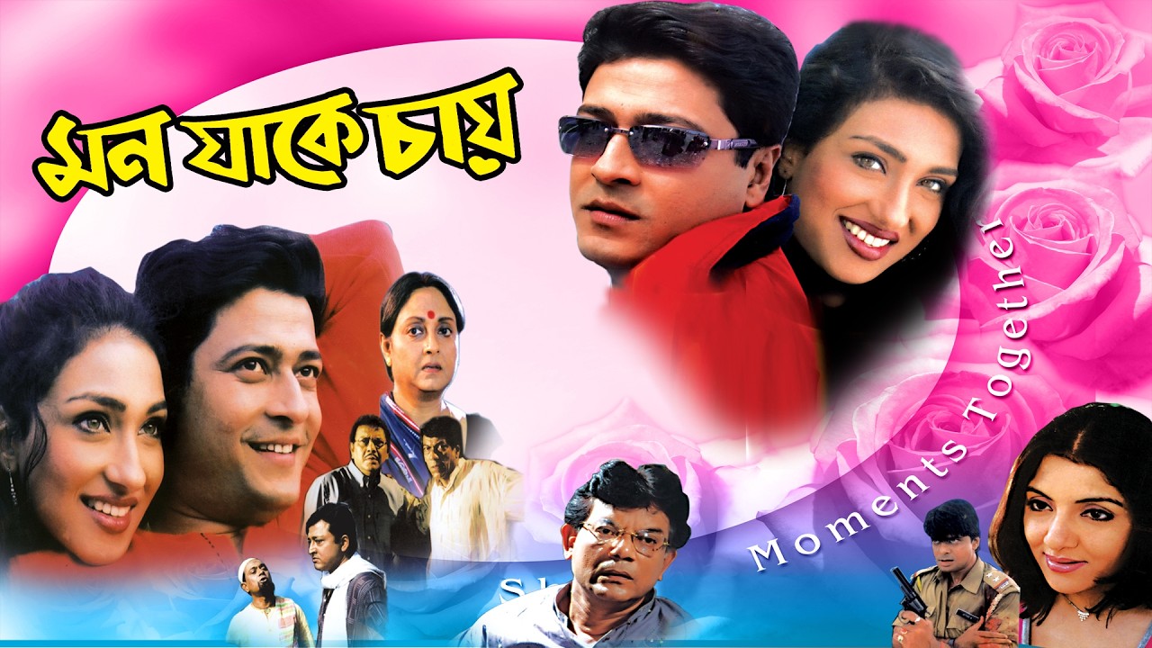 Rituporna | Firdous | Biplab | Superhit Bengali Full Movie | Mon Jake Chai HD | মন যাকে চাই