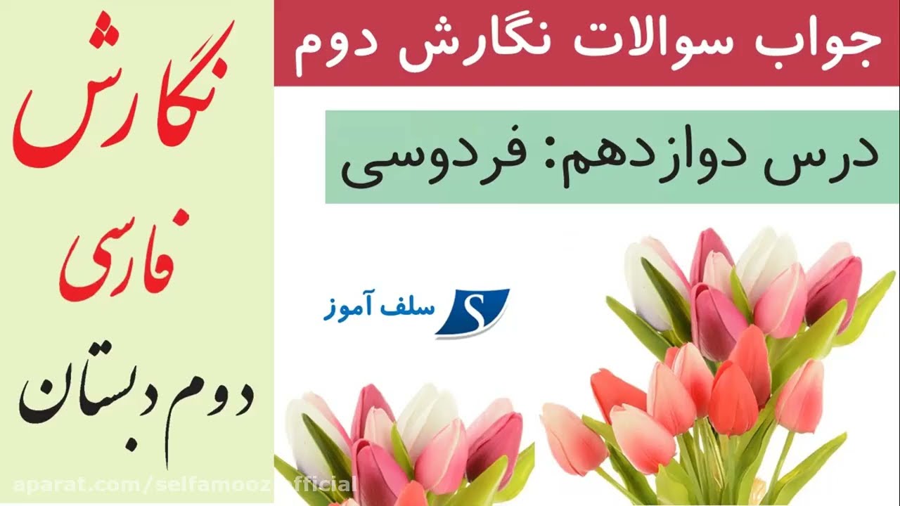 جواب سوالات نگارش دوم درس دوازدهم فردوسی