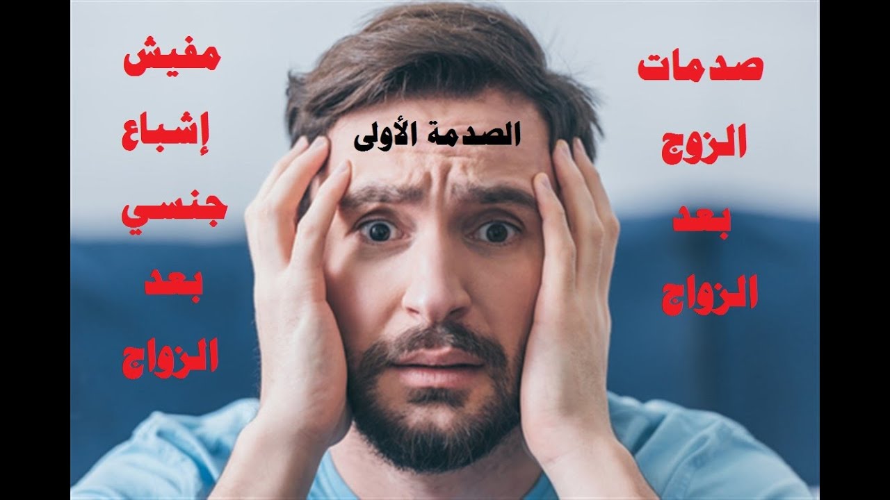 صدمات الزوج بعد الزواج - الصدمة الأولى - عدم الإشباع الجنسي