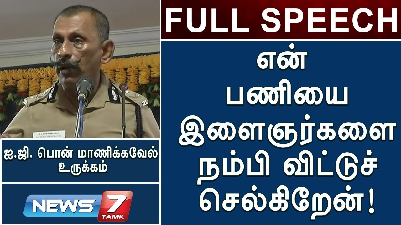 “என் பணியை இளைஞர்களை நம்பி விட்டுச் செல்கிறேன்!” - ஐ.ஜி.பொன் மாணிக்கவேல்