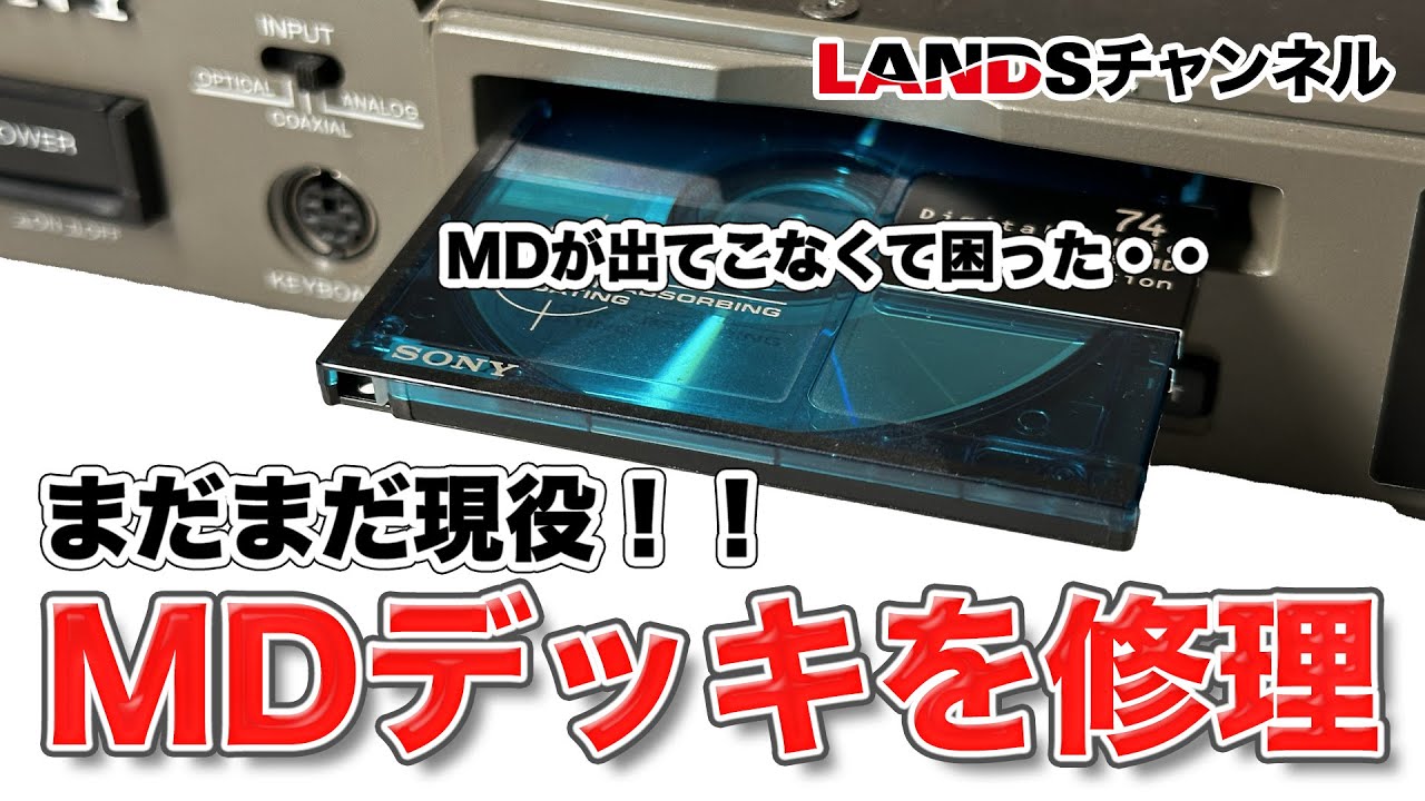 MDが取り出せない！まだまだ現役で使うMDデッキを修理してみました！