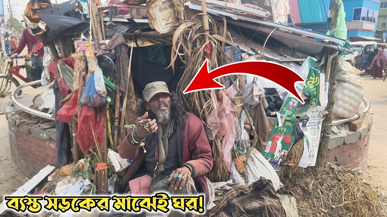 হবিগঞ্জের ব্যস্ত মোতালেব চত্বরে ভবঘুরে মানুষের ঝুঁকিপূর্ণ জীবন | প্রশাসনের দৃষ্টি আকর্ষণ 