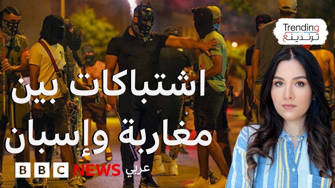 بسبب اعتداء مغاربة على مسن إسباني، عشرات الجرحى في اشتباكات بين يمينيين إسبان ومهاجرين مغاربة