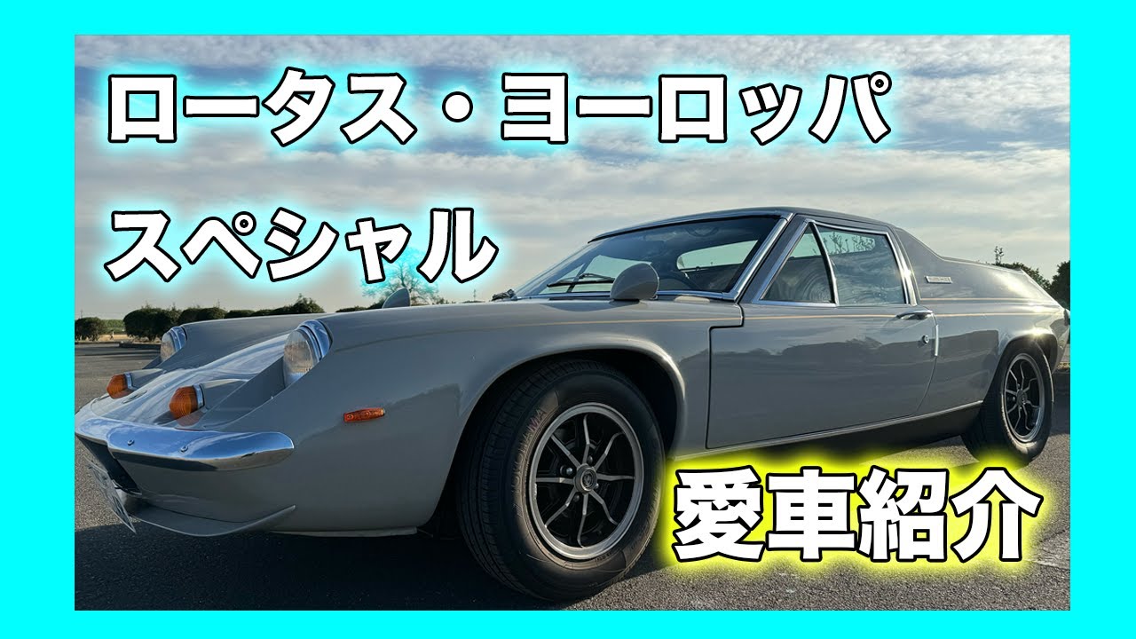 愛車【ロータス・ヨーロッパ　スペシャル】  を紹介します！OJI-SHUMI Vol.05  LOTUS EUROPA SPECIAL  編