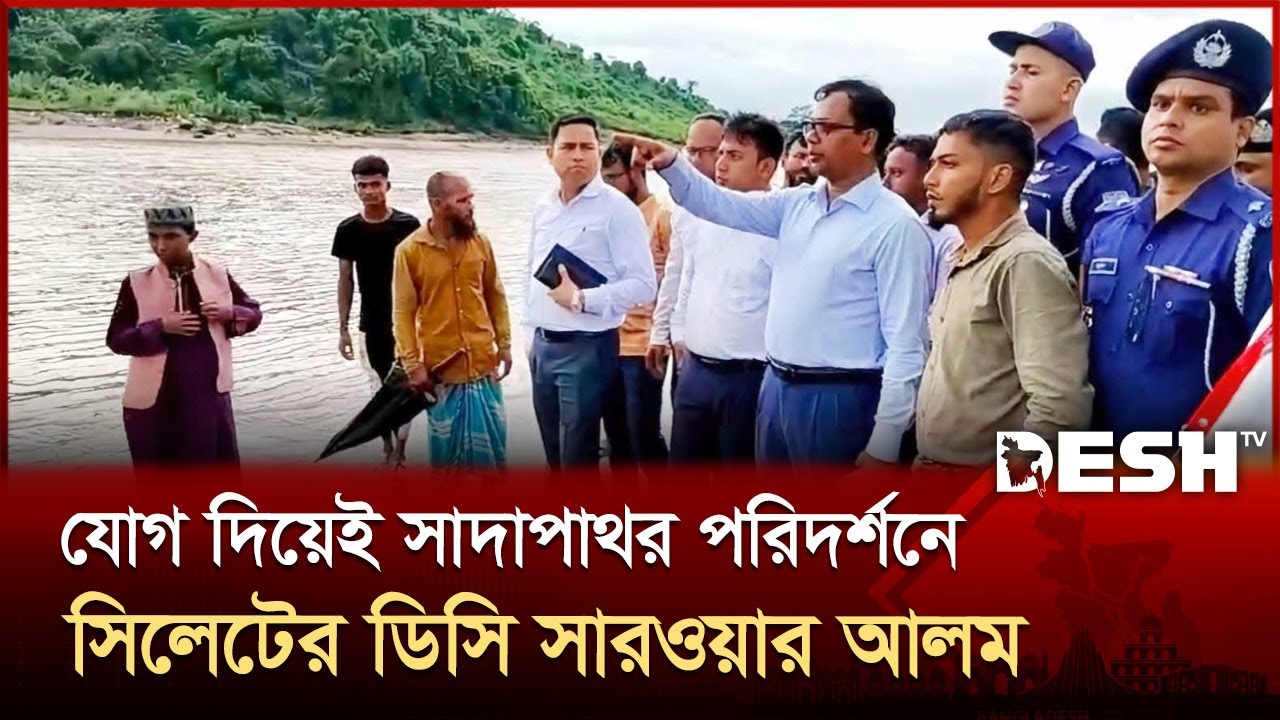 যোগ দিয়েই সাদাপাথর পরিদর্শনে সিলেটের ডিসি সারওয়ার আলম |  Dc Sarwar Alam | Sylhet | Desh TV