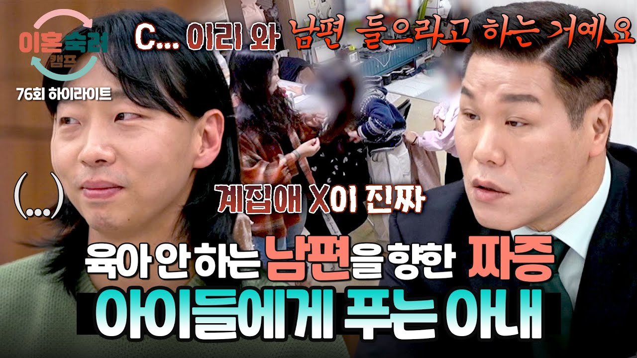 [하이라이트] 아내의 선 넘는 짜증에 주눅 든 아이들😢 ＂남편 들으라고 하는 거예요＂ 아내의 마음을 알아챈 서장훈의 일침🔥 | 이혼숙려캠프 | JTBC 260305 방송