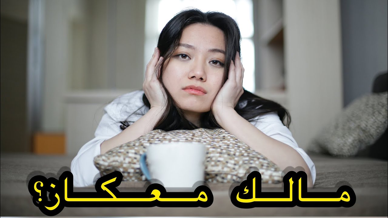 مالك معكاز؟   الخمول او الكسل  والخوف من التوقعات
