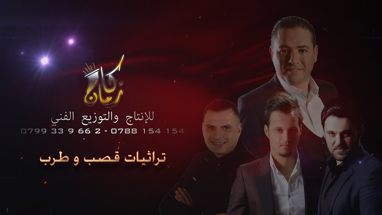 طلال الشبول واشرف ابو الليل تراثيات قصب وطرب ( كان زمان ) 0788154154 - 0799339662