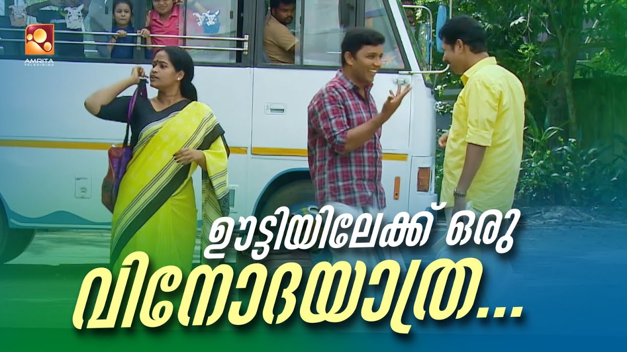 ഊട്ടിയിലേക്ക് ഒരു വിനോദയാത്ര...