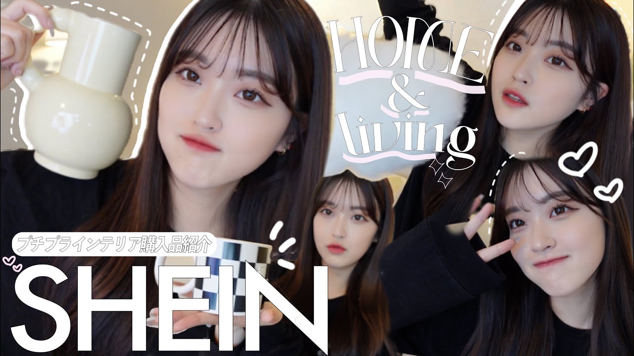 【SHEIN】コスパ最強🫧シーインでインテリア購入品紹介‼️🎶可愛いなあ〜〜🖤