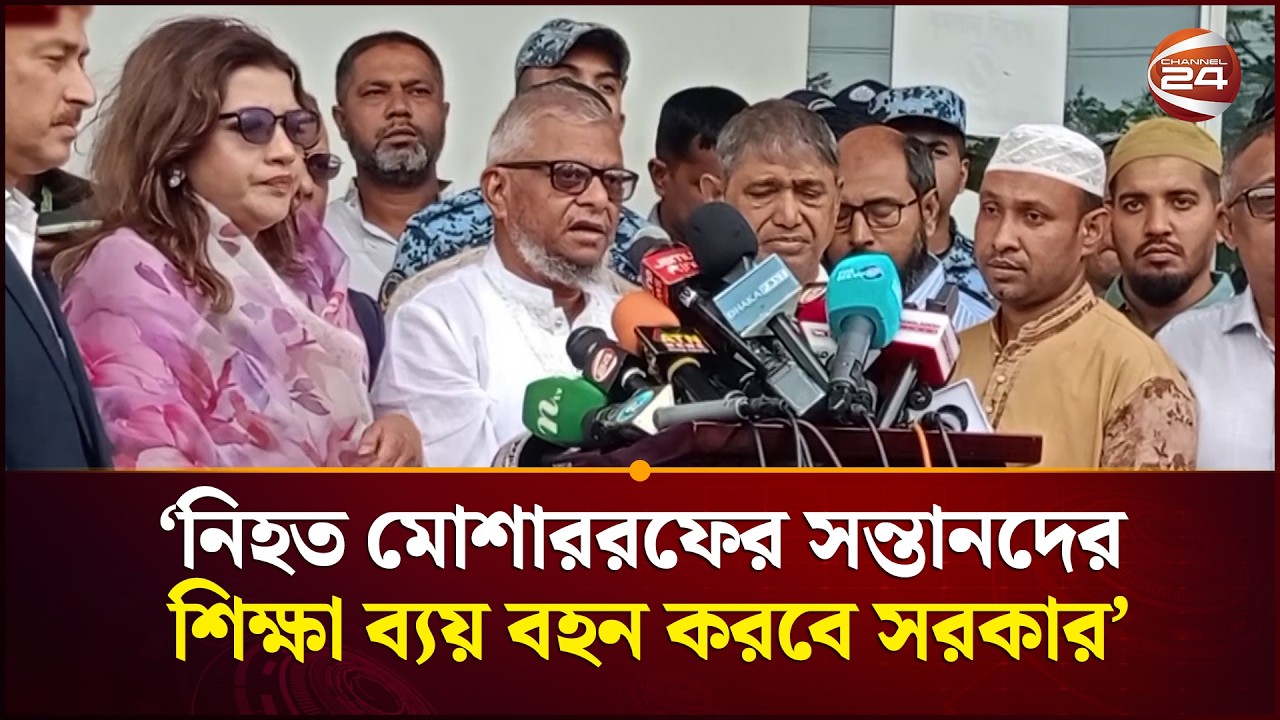 ‘সৌদিতে নিহত মোশাররফের সন্তানদের শিক্ষা ব্যয় বহন করবে সরকার’ | Saudi Expatriate | Channel 24