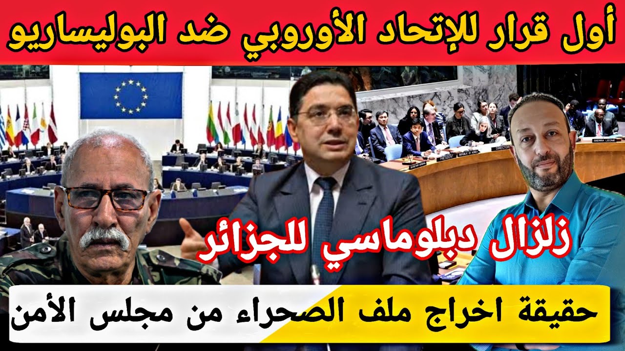 أول قرار للإتحاد الأوروبي ضد البوليساريو بعدحسم مغربية الصحراء/حقيقة إخراج ملف الصحراء من مجلس الأمن