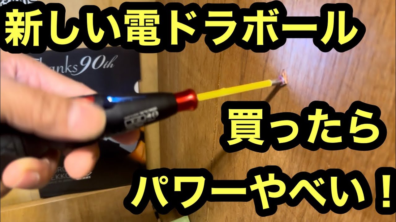 日本の電気工事士は前々から壊れていたvesselの電ドラボール。何買っていいかわからないまま一か八か、電ドラボール2を買ってみたらよさげ？