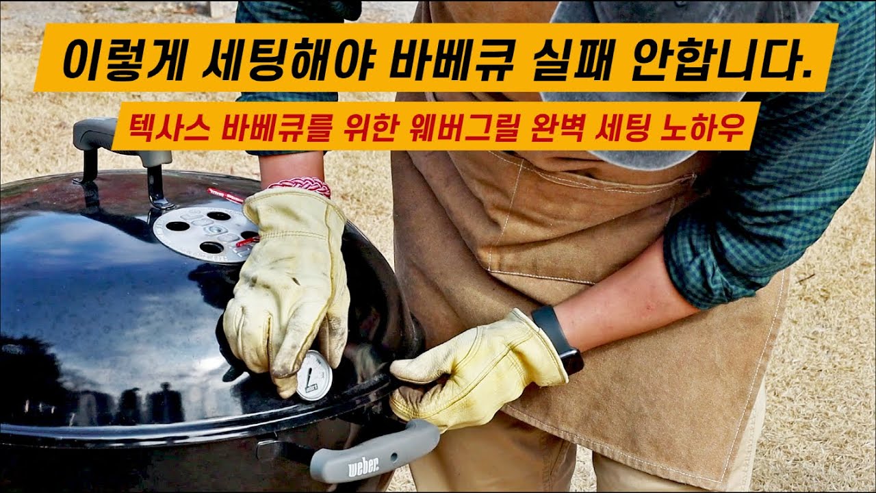 웨버그릴 이렇게 세팅하면 바베큐 무조건 성공합니다. (웨버 본사도 모르는 세팅 노하우🤙)