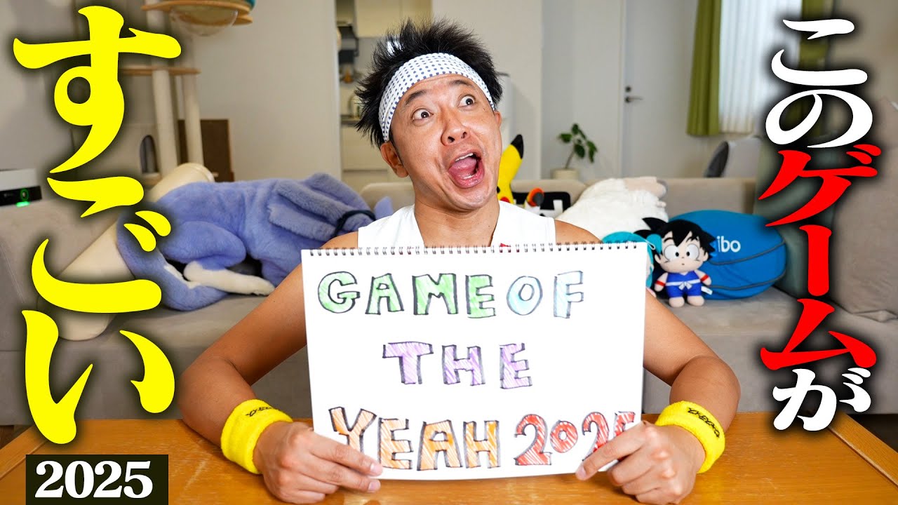 【衝撃！耐久！感動！】池崎が選ぶ、ゲーム・オブ・ザ・イエェェェェェェーイ!!!2025を大発表