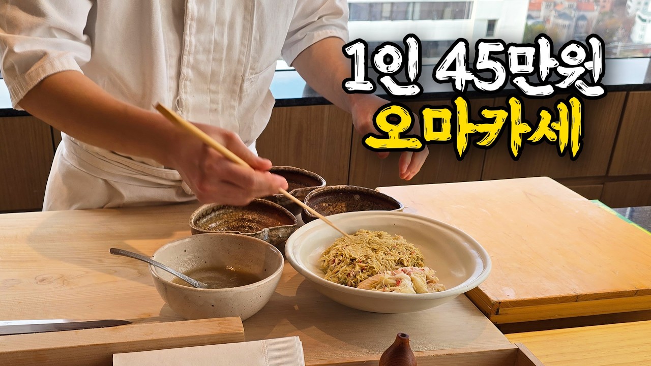 1인 45만원에 예약도 어렵지만 배 터지고 만족도 최상급인 식당