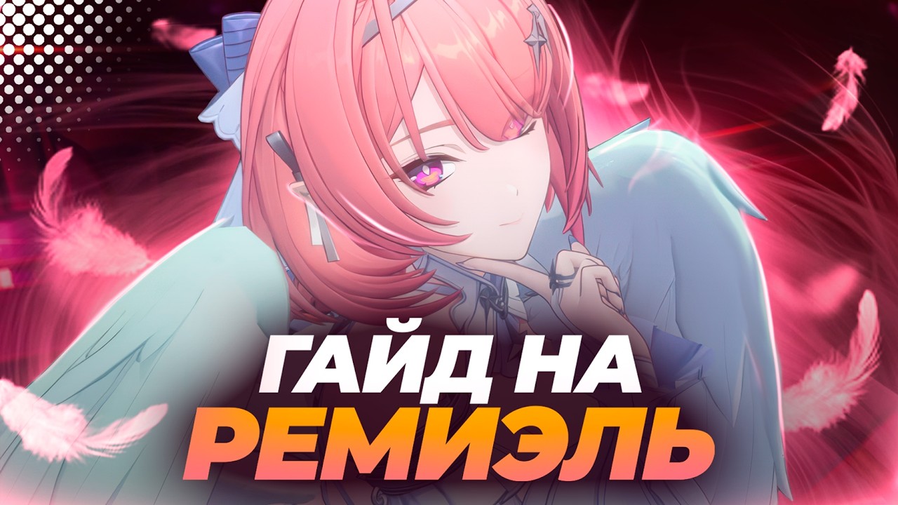 ОХОТНИК КАВЕРН - НОВАЯ ИМБА в ZZZ | Гайд на Ремиэль