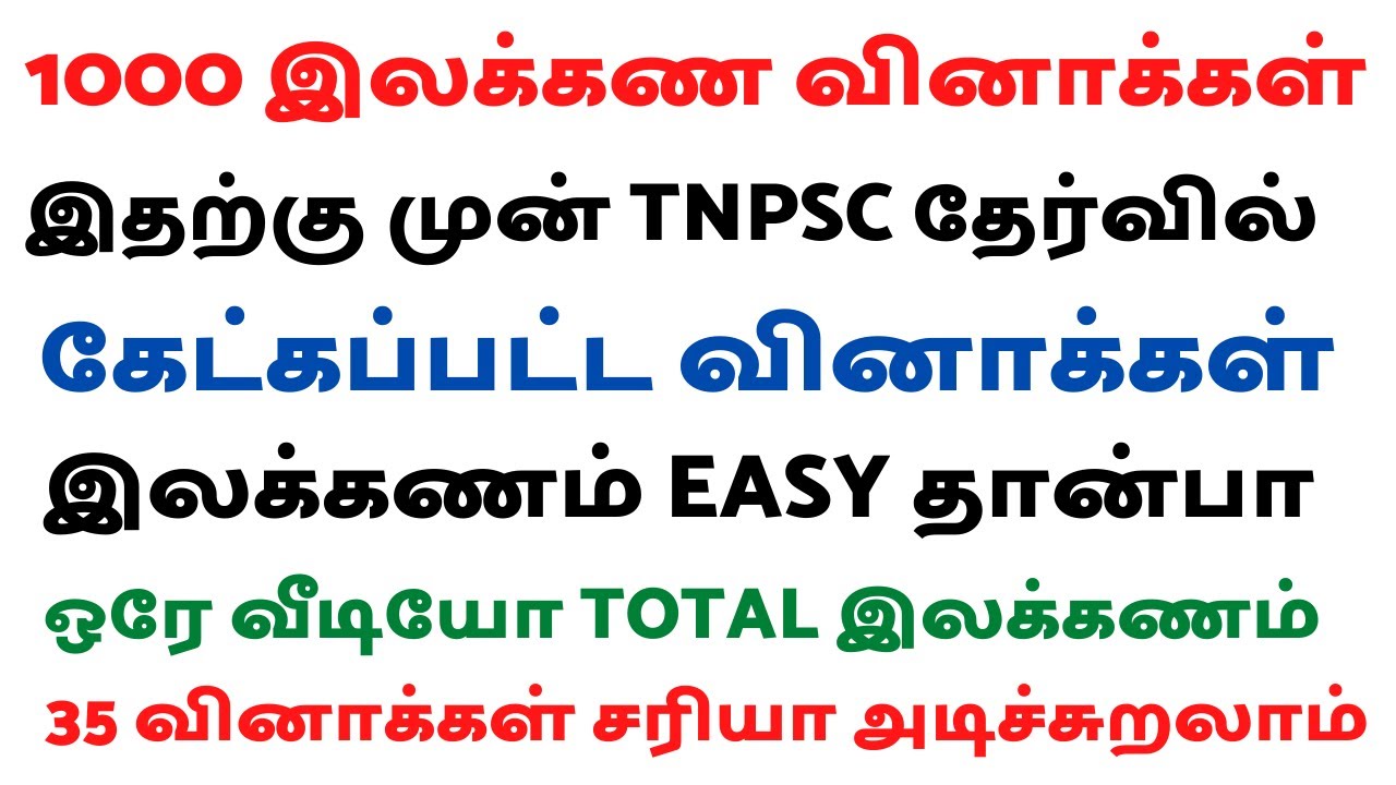1000 இலக்கணம் வினாக்கள் | முந்தைய தேர்வில் கேட்கப்பட்ட வினாக்கள் | 35 Question சரியா அடிக்கலாம் | #1