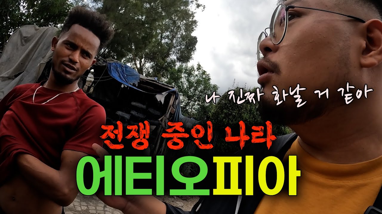 살벌하게 내전 중인 나라에 입국, '아프리카 육로 종단' 시작합니다 [에티오피아🇪🇹 EP.01]