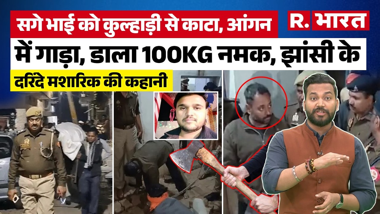 UP News: Jhansi में मशारिक ने सगे भाई को मार कर आंगन में दफनाया, ऐसे खुला राज, Police दंग! | Crime