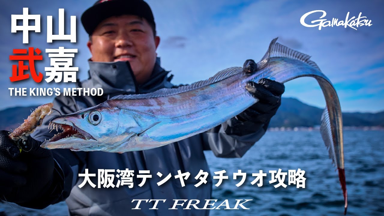 【タチウオテンヤ】中山キングが実践する最先端釣法と新兵器TTフリーク