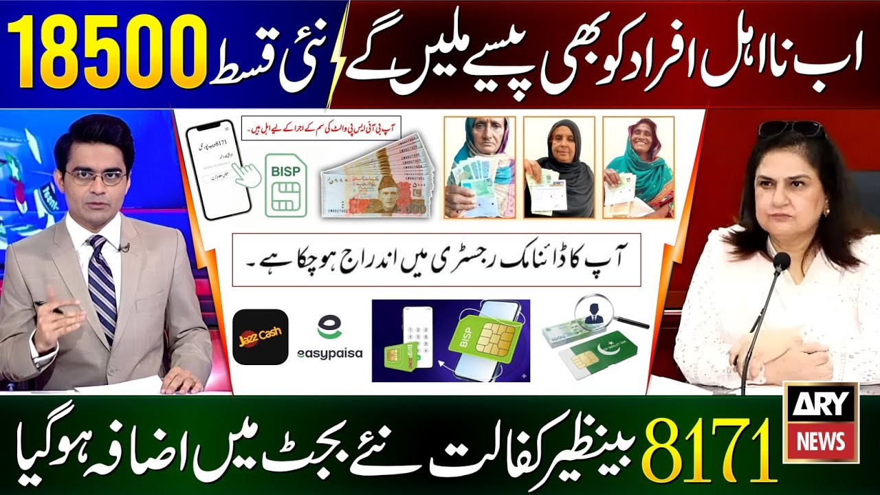 8171 Ehsaas Program 2026 | BISP Payments Increased | Benazir Kafalat 18000 Wallet SIM Dynamic Survey